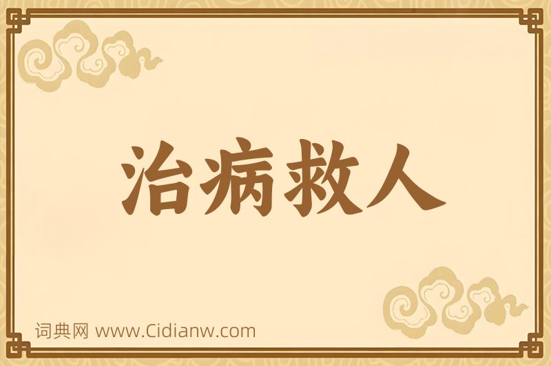 成语治病救人图片
