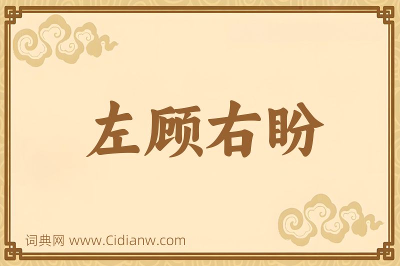 成语左顾右盼图片