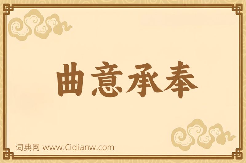 成语曲意承奉图片