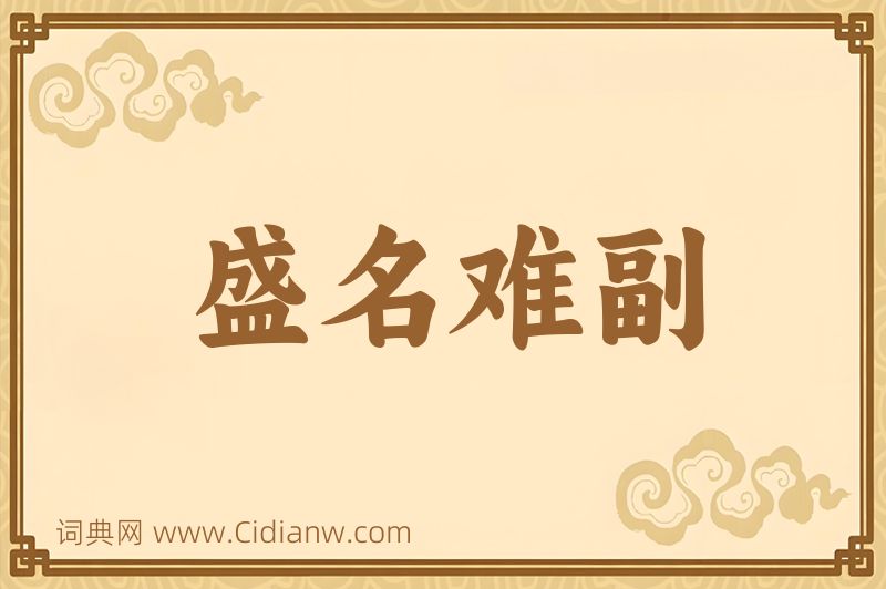 成语盛名难副图片