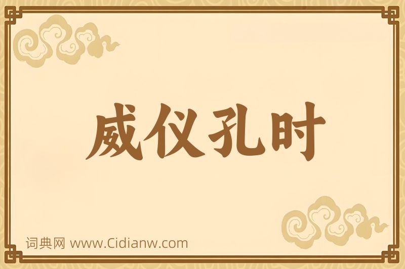 成语威仪孔时图片