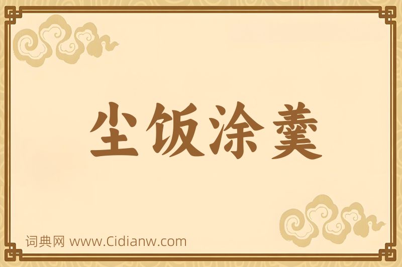 成语尘饭涂羹图片