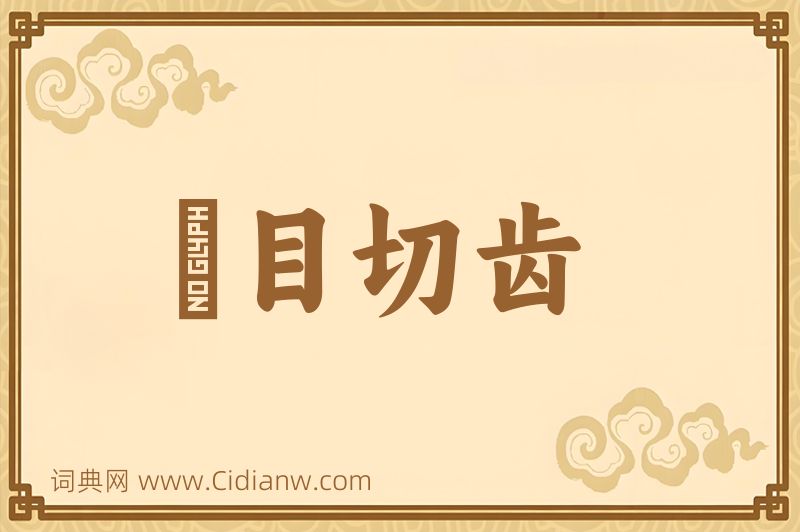 成语瞋目切齿图片