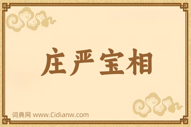 成语庄严宝相图片