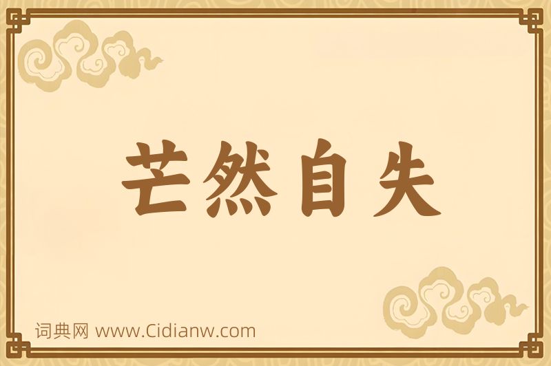 成语芒然自失图片