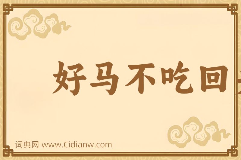 成语好马不吃回头草图片