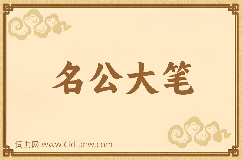 成语名公大笔图片