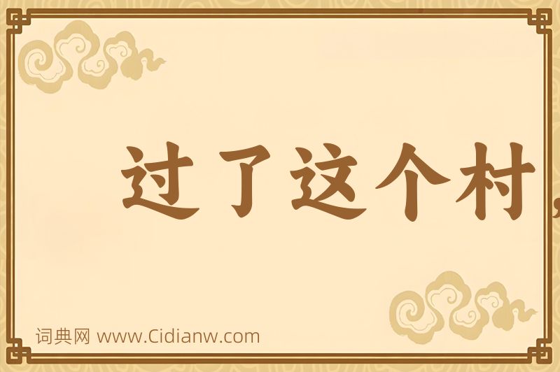 成语过了这个村，没这个店图片