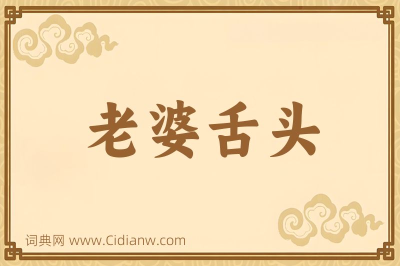 成语老婆舌头图片