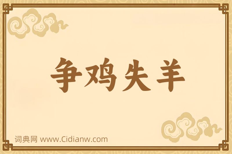 成语争鸡失羊图片