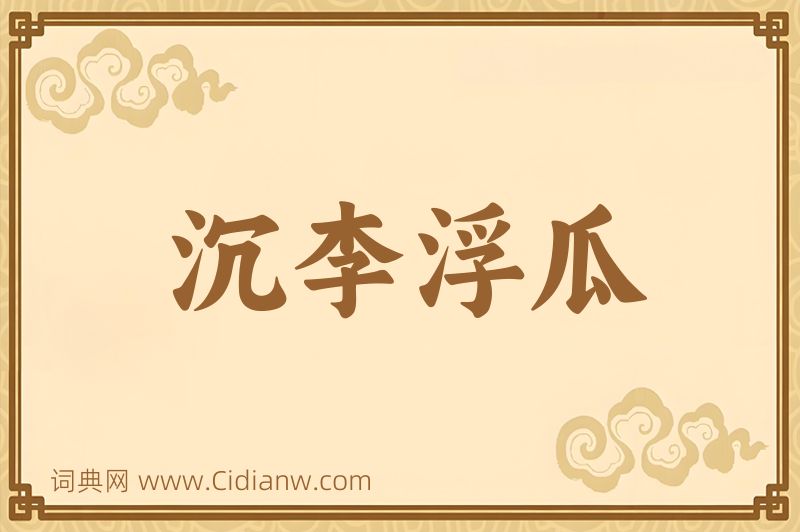 成语沉李浮瓜图片