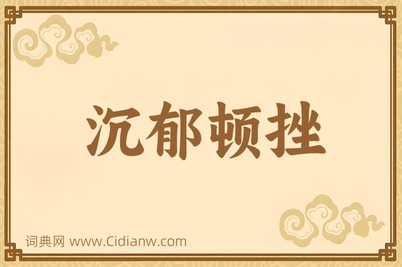 成语沉郁顿挫图片