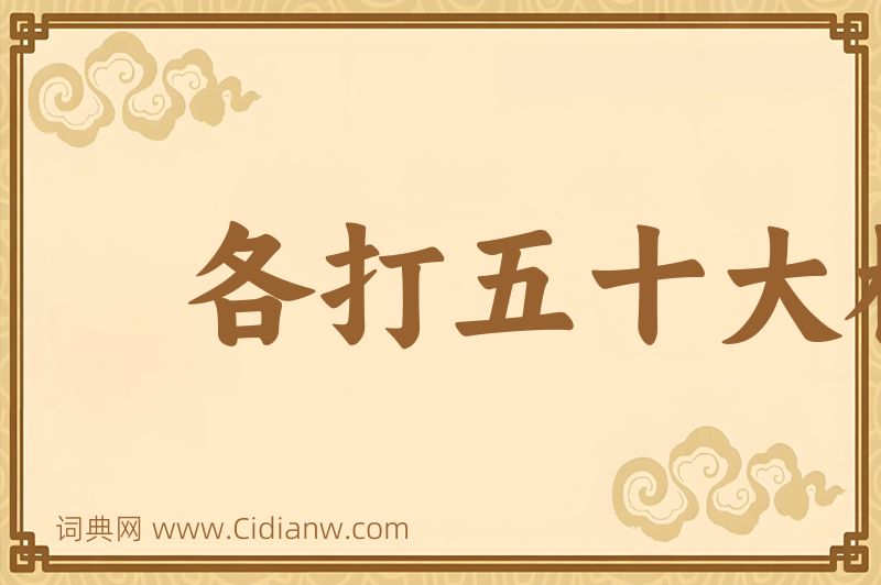 成语各打五十大板图片