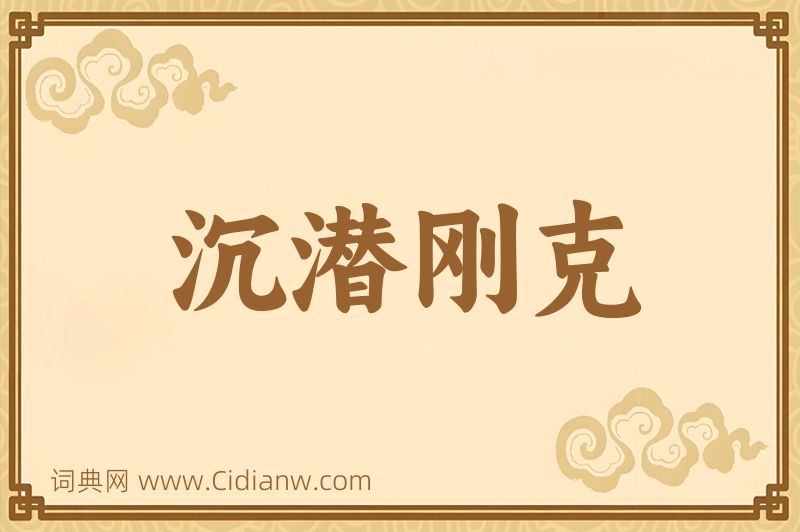 成语沉潜刚克图片