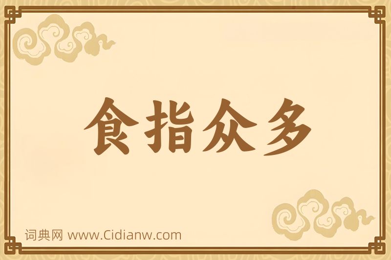 成语食指众多图片