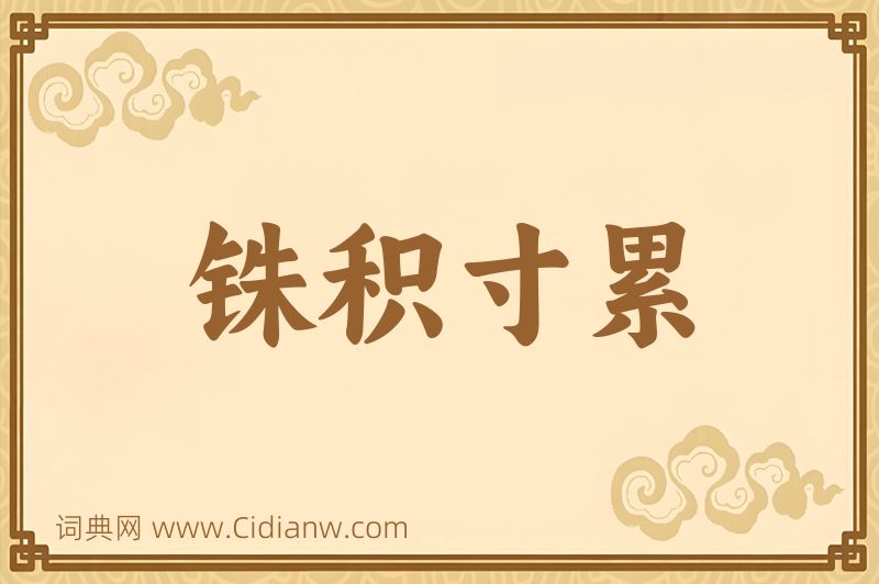 成语铢积寸累图片