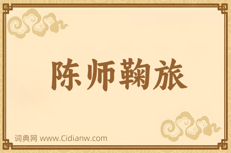 成语陈师鞠旅图片