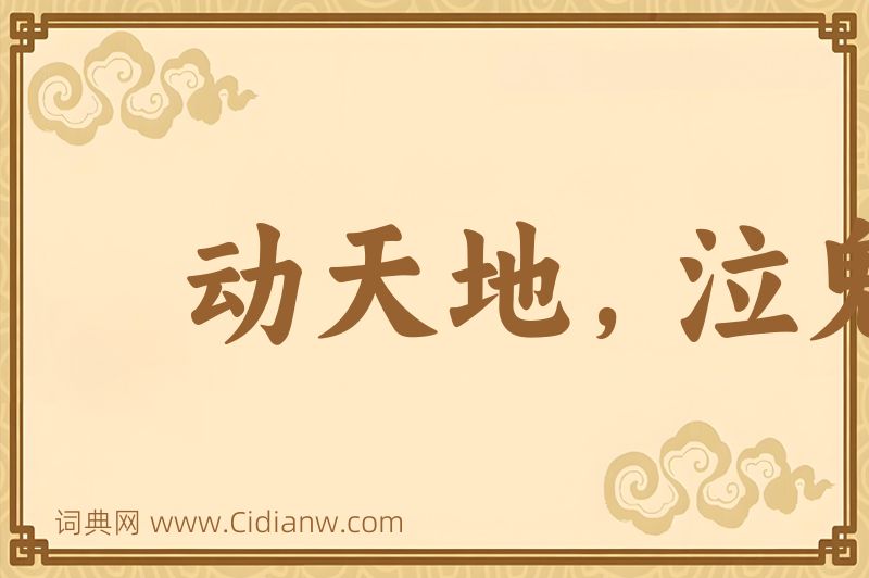 成语动天地，泣鬼神图片