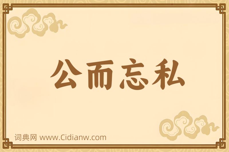 成语公而忘私图片