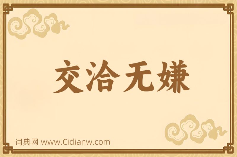 成语交洽无嫌图片