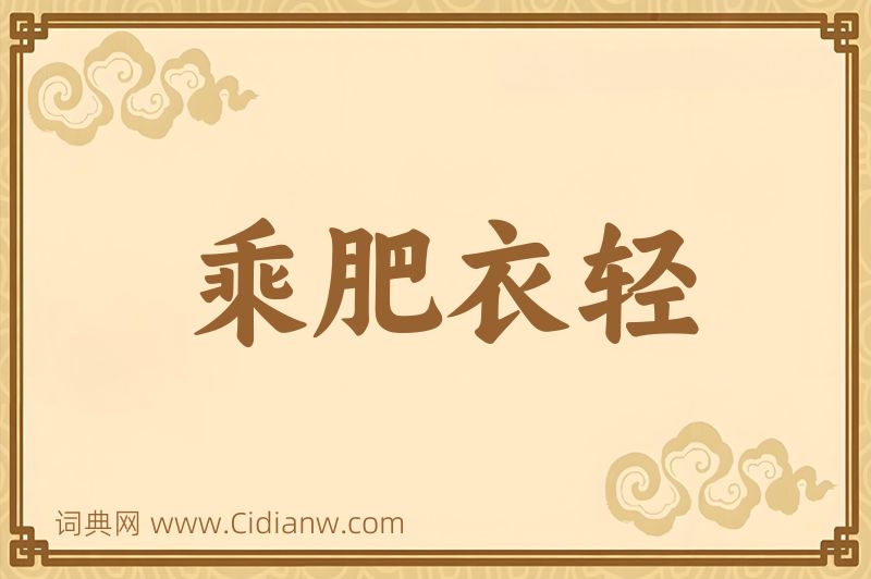 成语乘肥衣轻图片