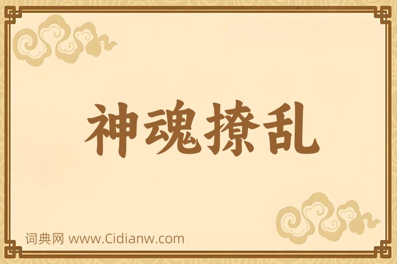 成语神魂撩乱图片