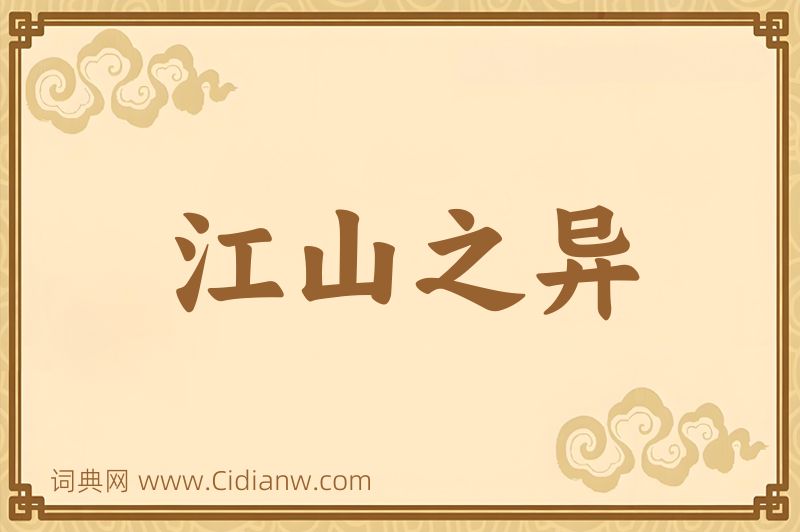 成语江山之异图片