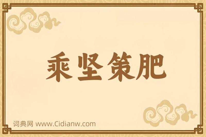 成语乘坚策肥图片