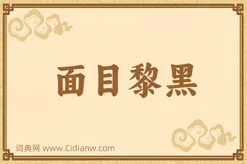 成语面目黎黑图片