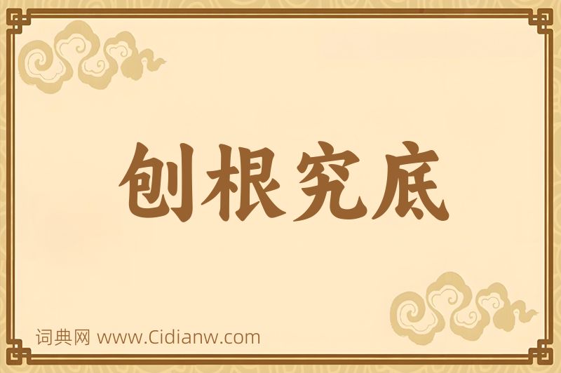 成语刨根究底图片