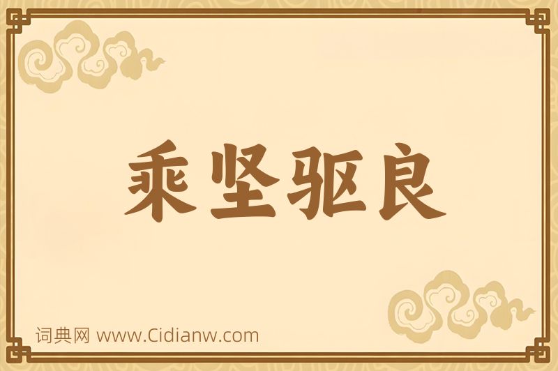 成语乘坚驱良图片