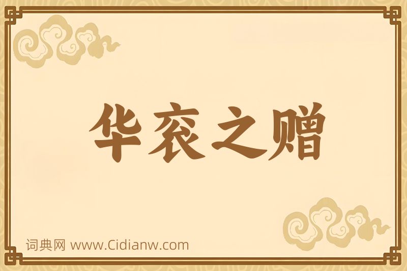 成语华衮之赠图片