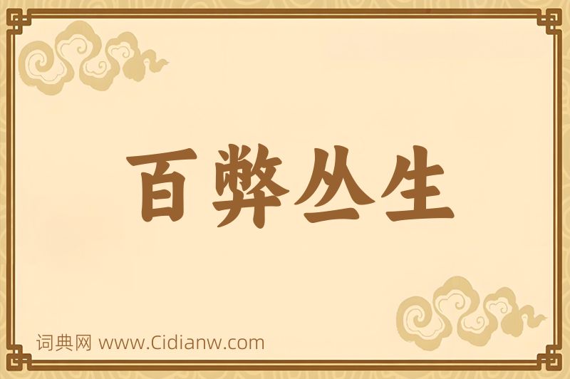 成语百弊丛生图片