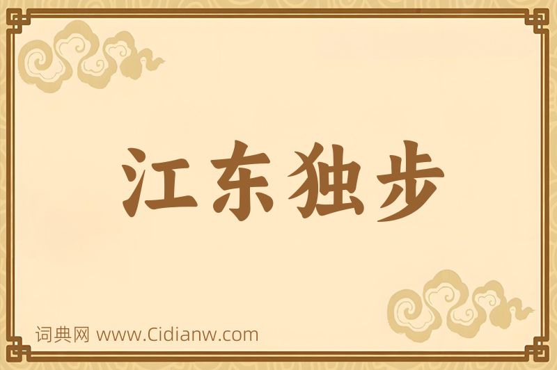 成语江东独步图片