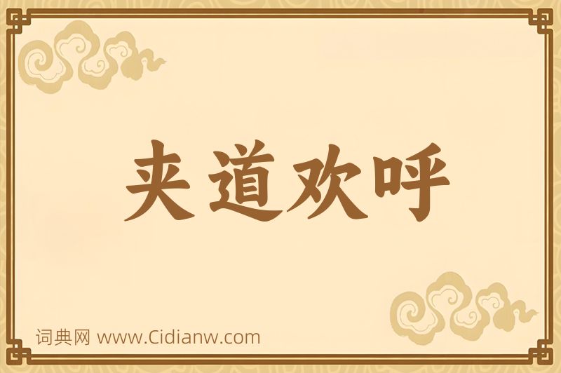 成语夹道欢呼图片