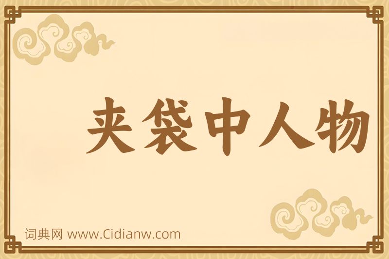 成语夹袋中人物图片