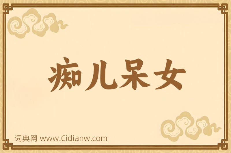 成语痴儿呆女图片