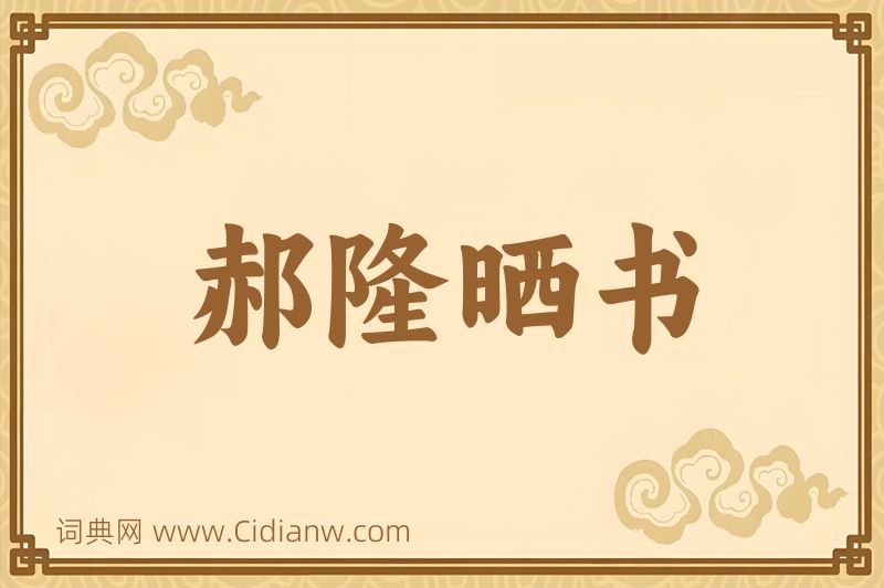 成语郝隆晒书图片