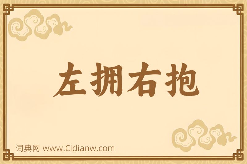 成语左拥右抱图片