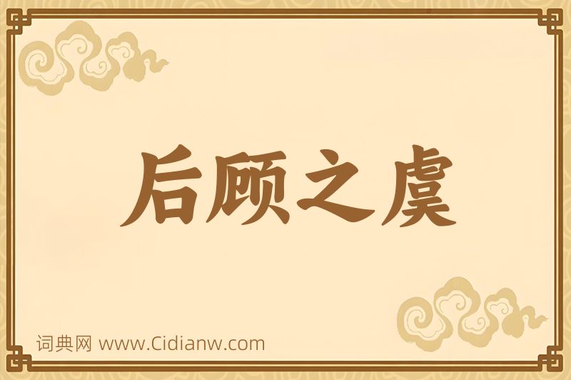 成语后顾之虞图片