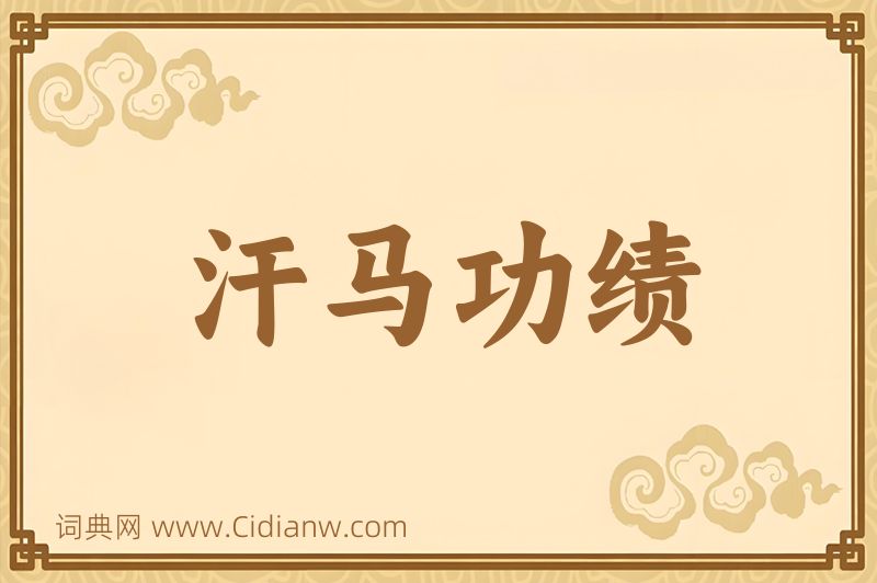 成语汗马功绩图片