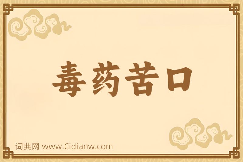 成语毒药苦口图片