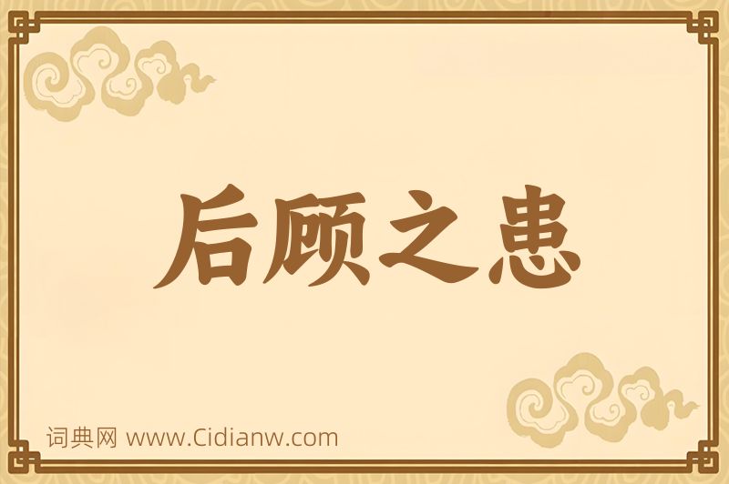 成语后顾之患图片