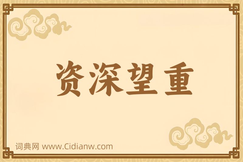 成语资深望重图片