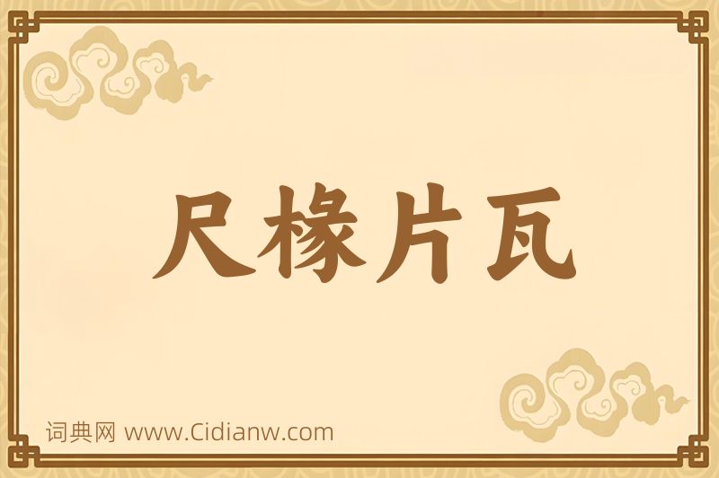 成语尺椽片瓦图片