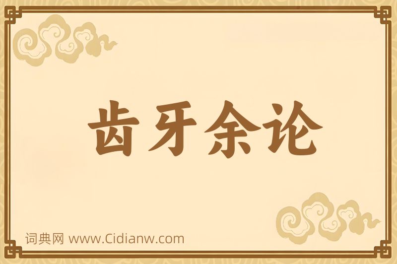 成语齿牙余论图片