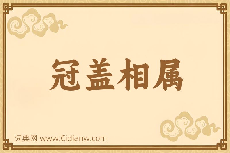 成语冠盖相属图片