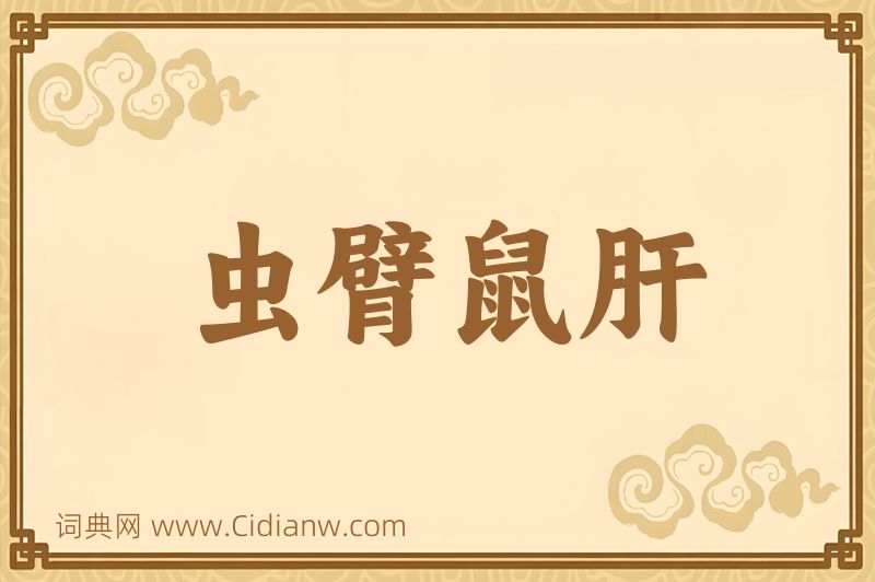 成语虫臂鼠肝图片