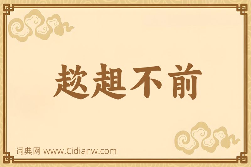 成语趑趄不前图片