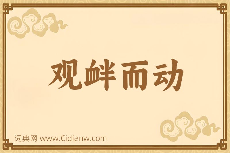 成语观衅而动图片